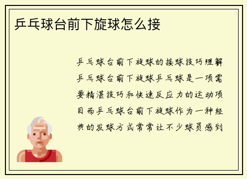 乒乓球台前下旋球怎么接