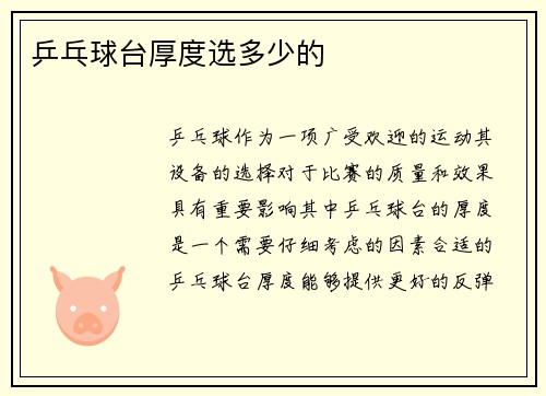 乒乓球台厚度选多少的