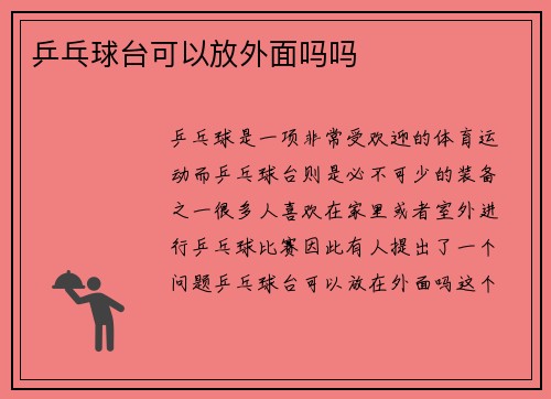 乒乓球台可以放外面吗吗