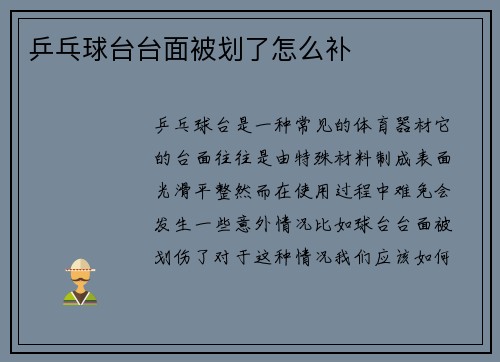 乒乓球台台面被划了怎么补