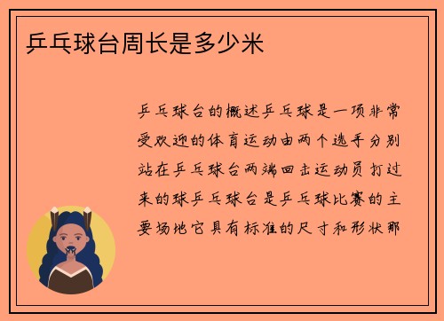 乒乓球台周长是多少米