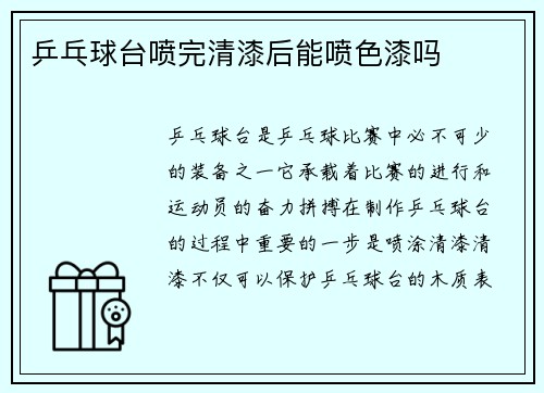 乒乓球台喷完清漆后能喷色漆吗