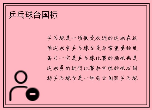 乒乓球台国标