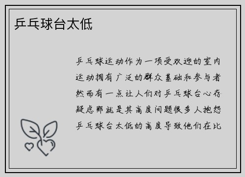 乒乓球台太低