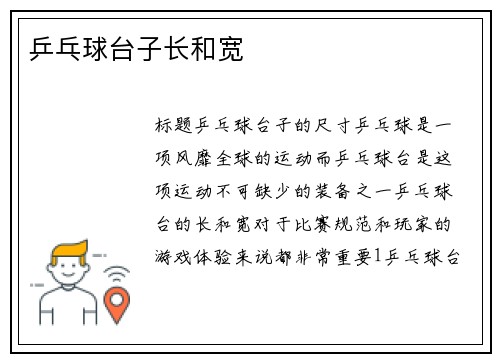 乒乓球台子长和宽