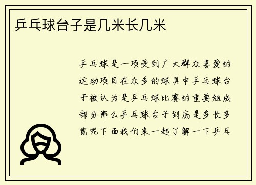 乒乓球台子是几米长几米