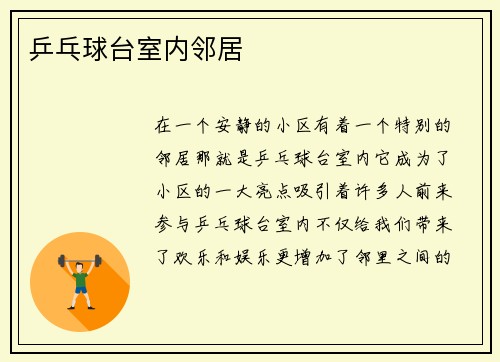乒乓球台室内邻居