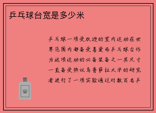 乒乓球台宽是多少米