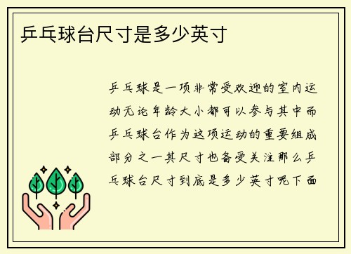 乒乓球台尺寸是多少英寸