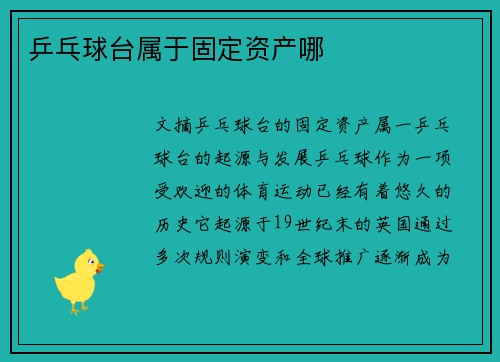 乒乓球台属于固定资产哪