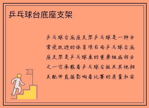 乒乓球台底座支架