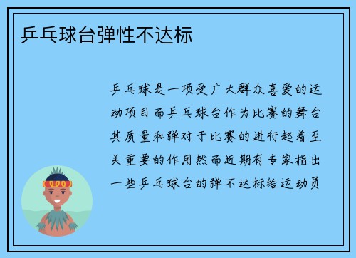 乒乓球台弹性不达标