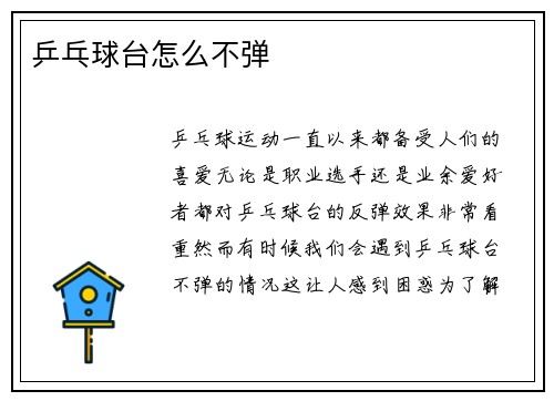 乒乓球台怎么不弹