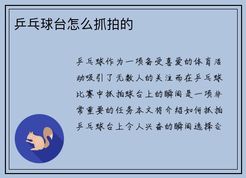 乒乓球台怎么抓拍的