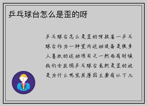 乒乓球台怎么是歪的呀