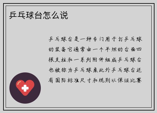 乒乓球台怎么说