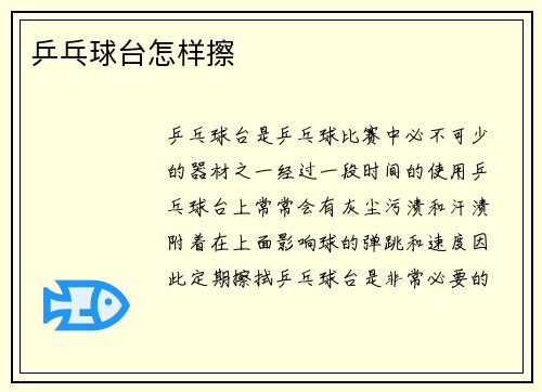乒乓球台怎样擦