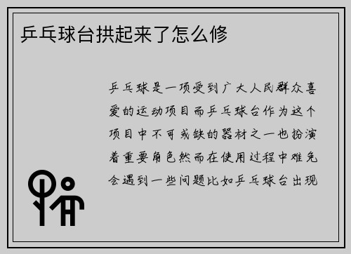乒乓球台拱起来了怎么修