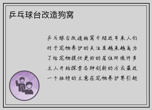 乒乓球台改造狗窝