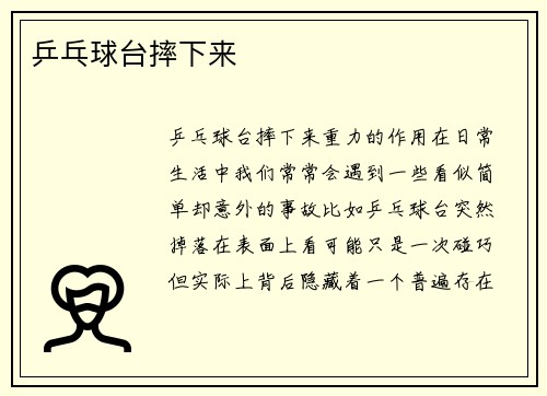 乒乓球台摔下来