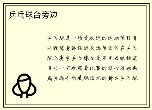 乒乓球台旁边
