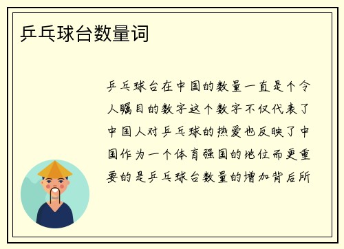 乒乓球台数量词