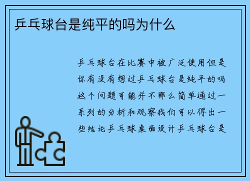 乒乓球台是纯平的吗为什么