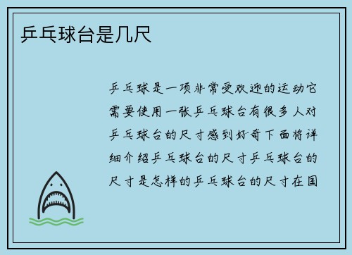 乒乓球台是几尺
