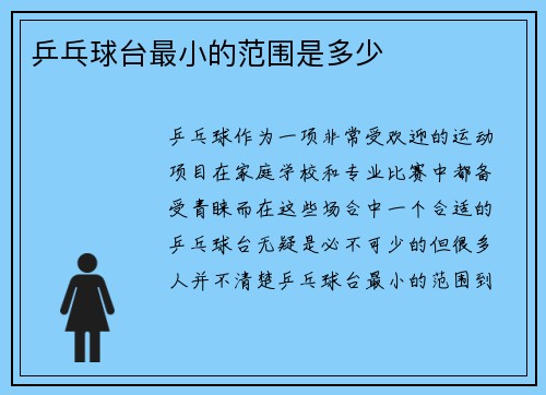 乒乓球台最小的范围是多少