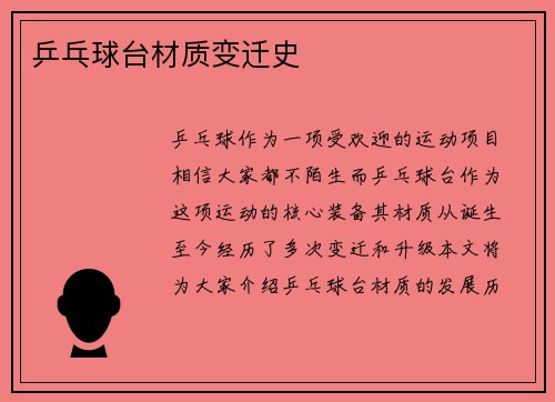 乒乓球台材质变迁史