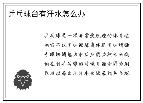 乒乓球台有汗水怎么办