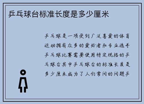 乒乓球台标准长度是多少厘米