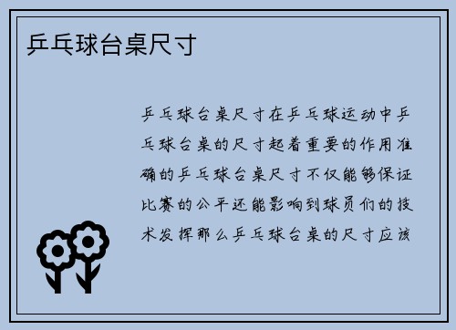 乒乓球台桌尺寸