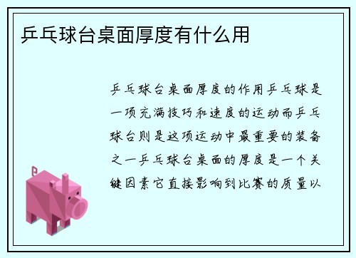 乒乓球台桌面厚度有什么用