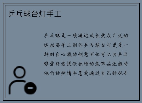 乒乓球台灯手工