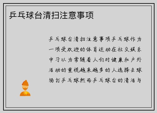 乒乓球台清扫注意事项
