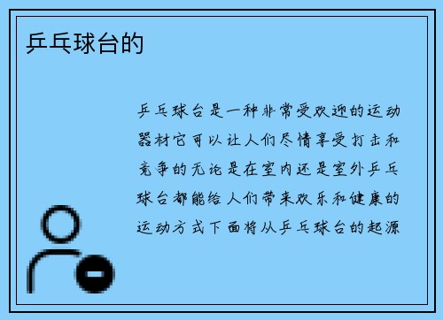 乒乓球台的