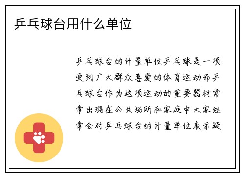乒乓球台用什么单位