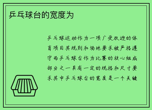 乒乓球台的宽度为