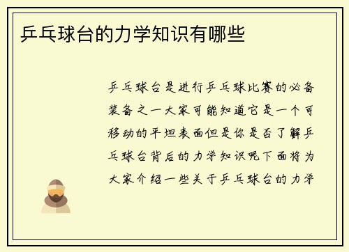 乒乓球台的力学知识有哪些