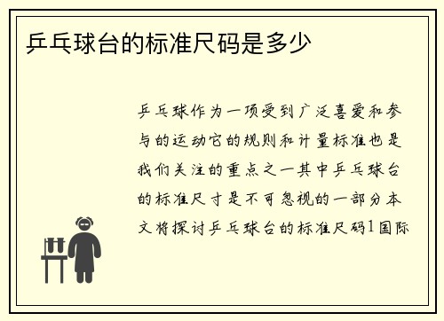 乒乓球台的标准尺码是多少
