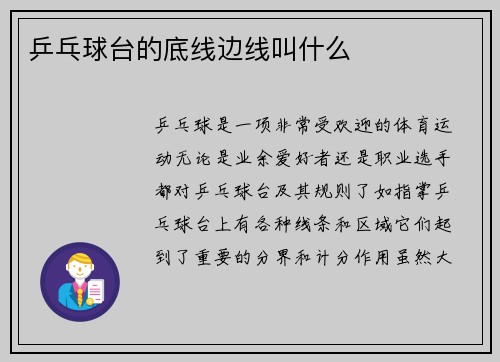 乒乓球台的底线边线叫什么