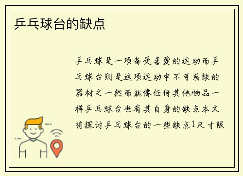 乒乓球台的缺点