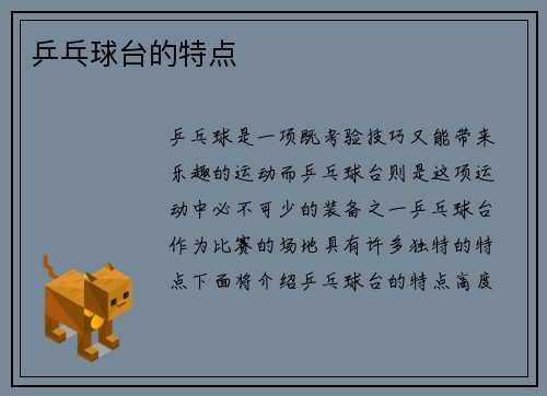 乒乓球台的特点