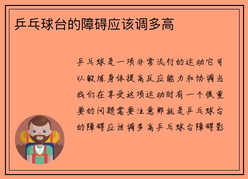 乒乓球台的障碍应该调多高