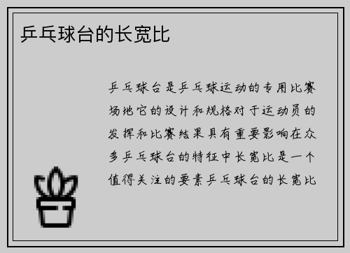 乒乓球台的长宽比