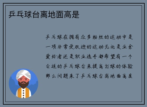 乒乓球台离地面高是