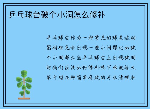 乒乓球台破个小洞怎么修补