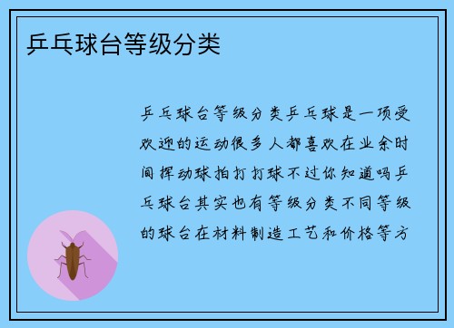 乒乓球台等级分类
