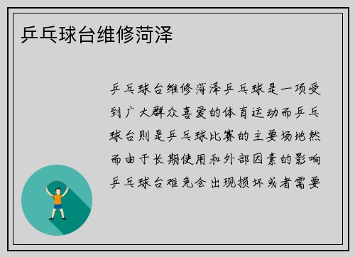 乒乓球台维修菏泽